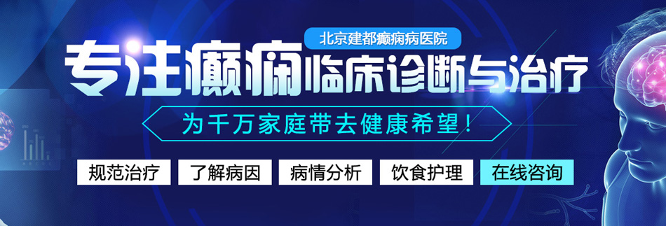 女生舔小鸡视频网站免费北京癫痫病医院